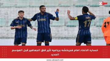 خسارة الاتحاد أمام فنربخشة برباعية تثير قلق الجماهير قبل الموسم الجديد